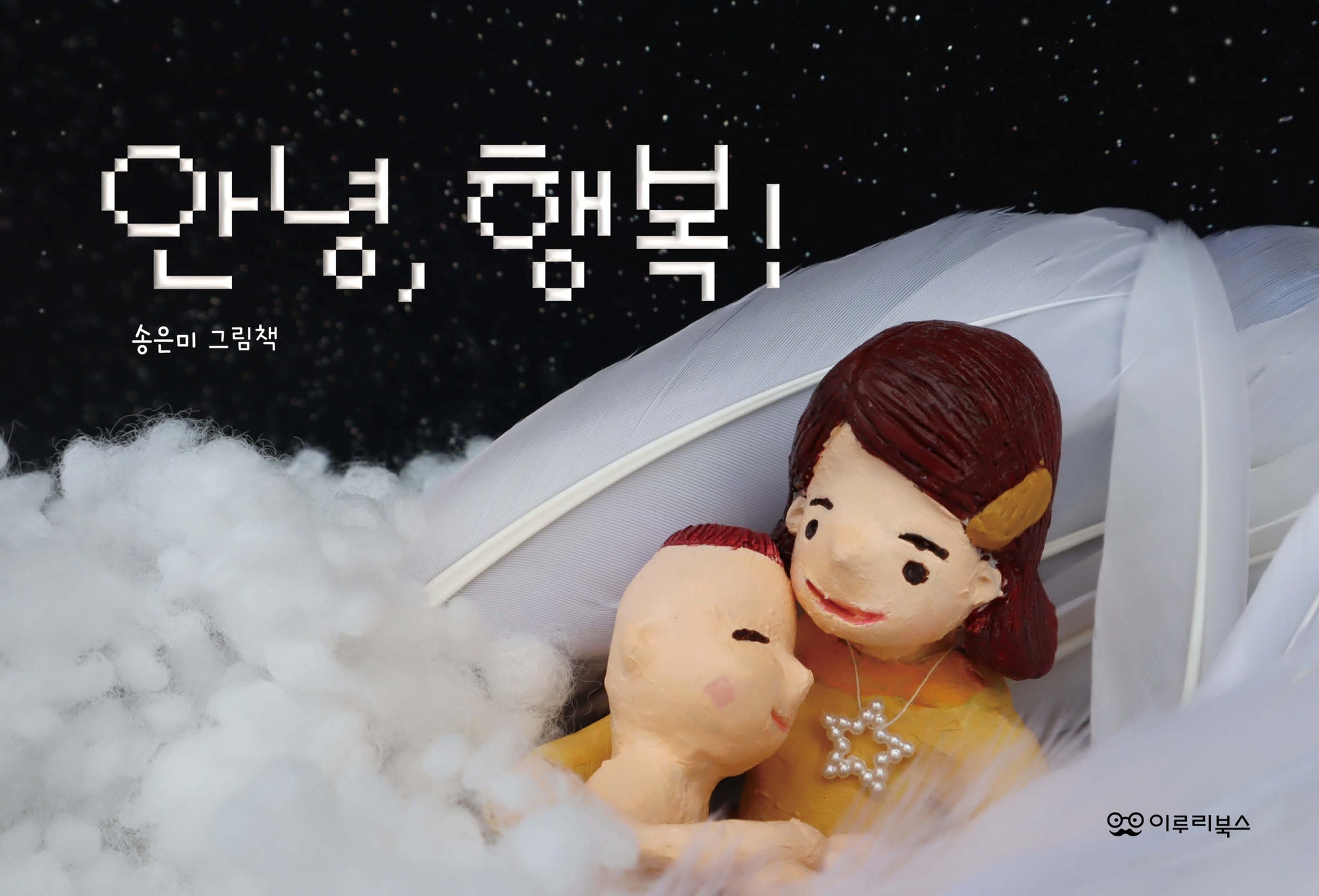 안녕, 행복!(감동 그림책 2)(양장본 Hardcover)