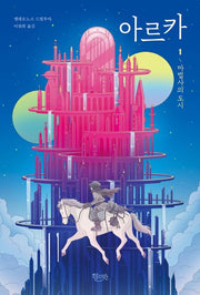 아르카 1(양장본 Hardcover)