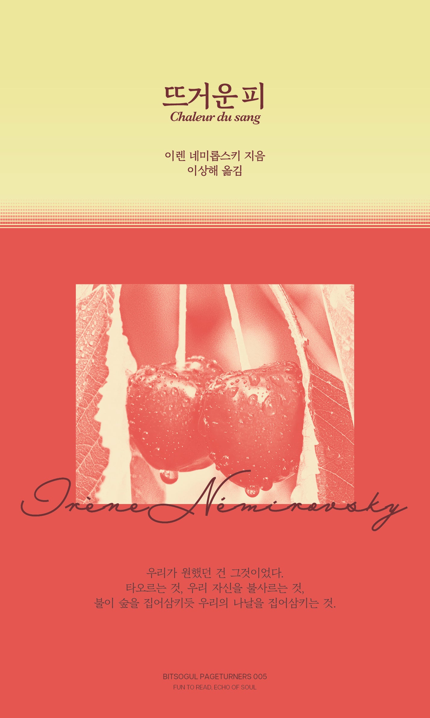 뜨거운 피(페이지터너스 5)