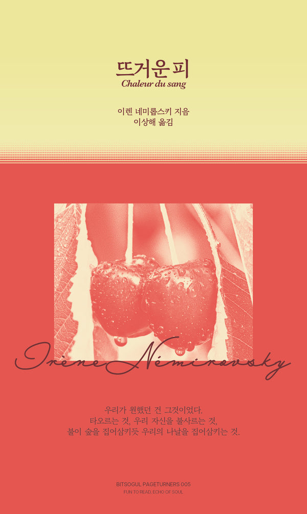 뜨거운 피(페이지터너스 5)