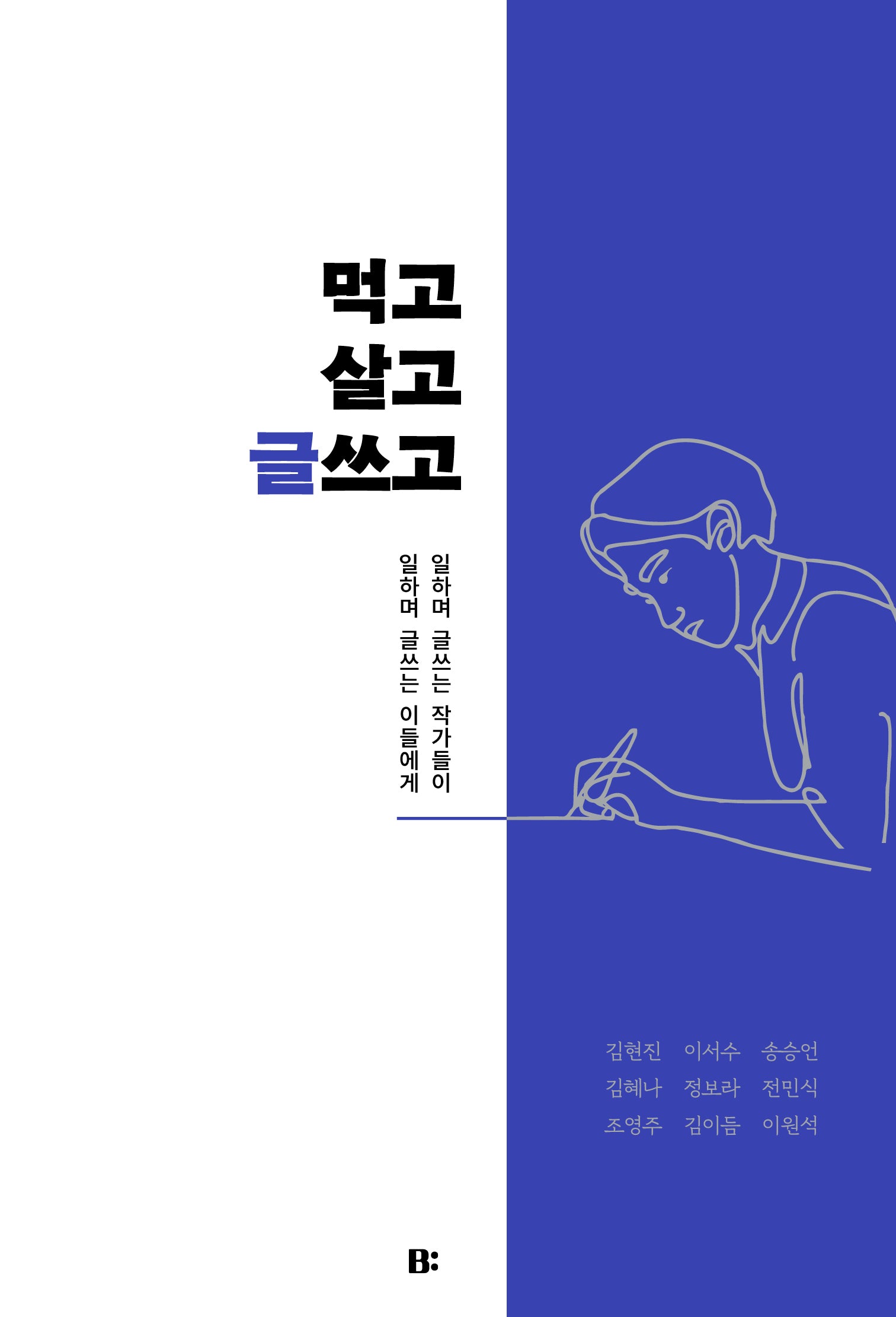 먹고살고 글쓰고