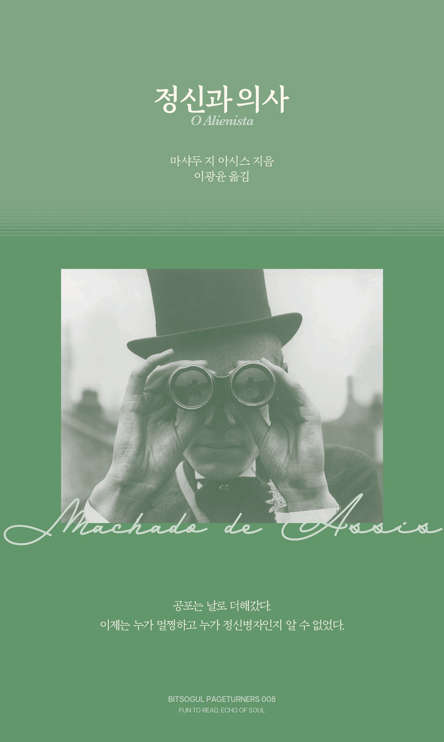 정신과 의사(페이지터너스 8)