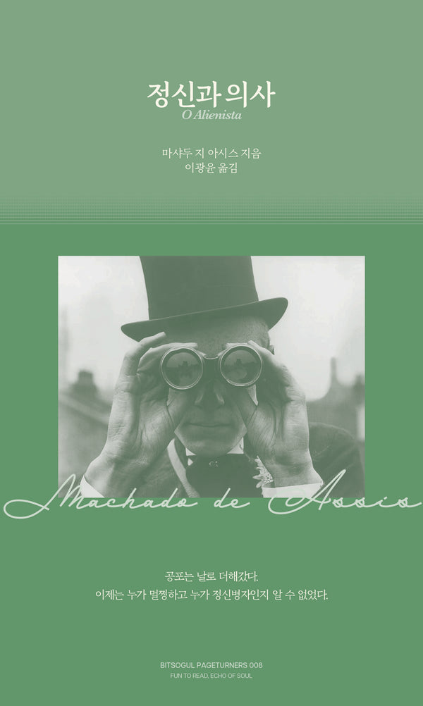 정신과 의사(페이지터너스 8)
