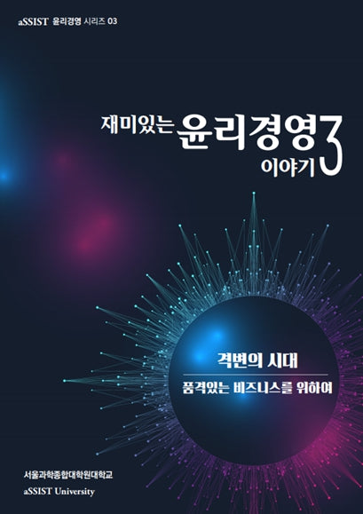재미있는 윤리경영이야기(3판)(aSSIST 윤리경영 시리즈 3)