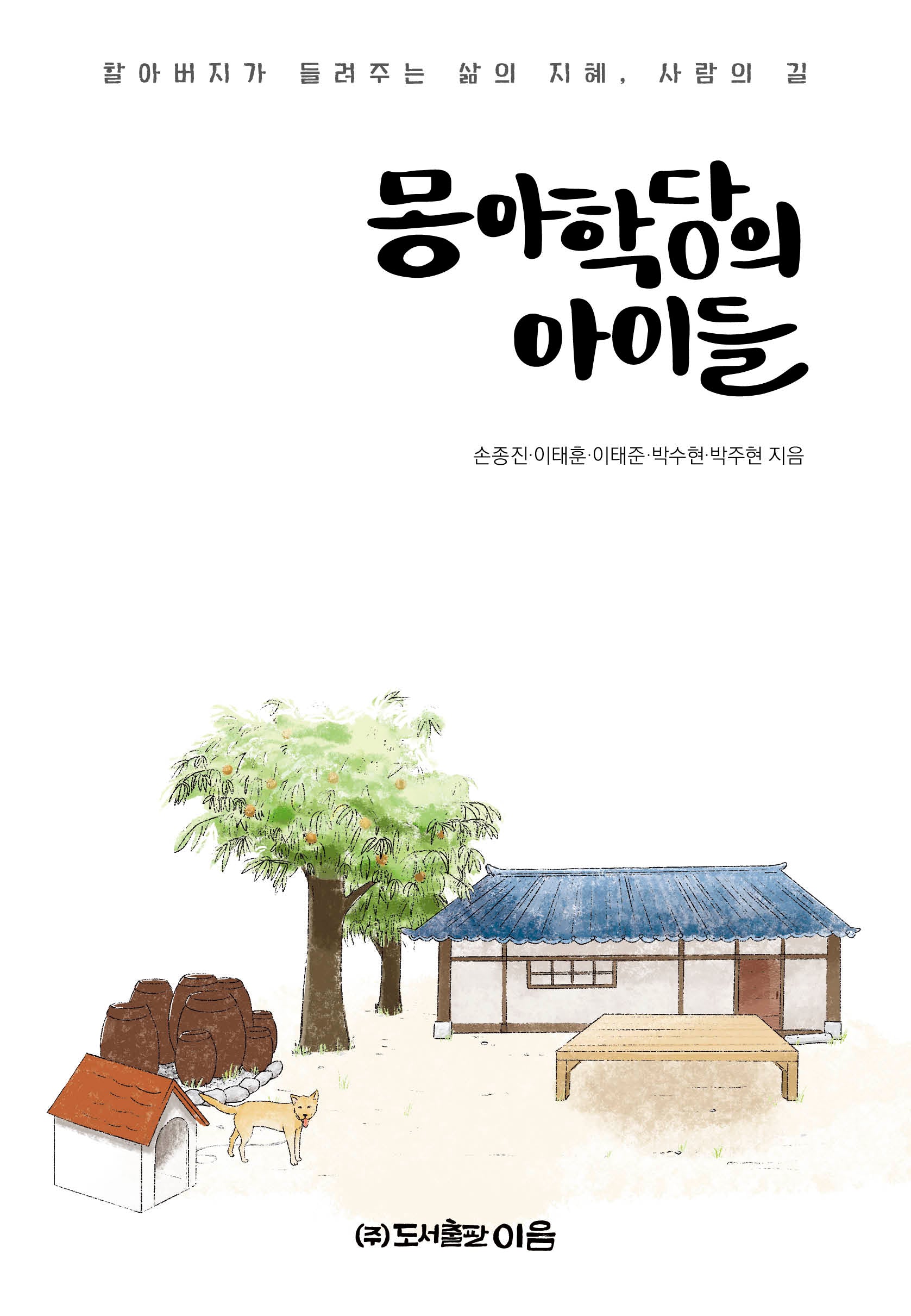 몽아학당의 아이들