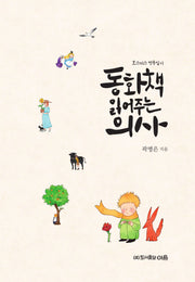 동화책 읽어주는 의사