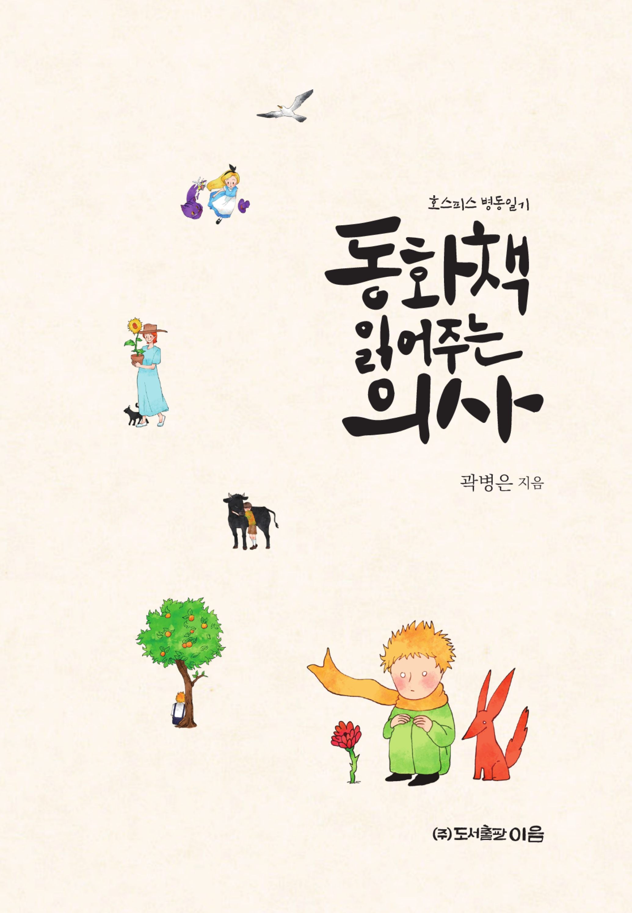 동화책 읽어주는 의사