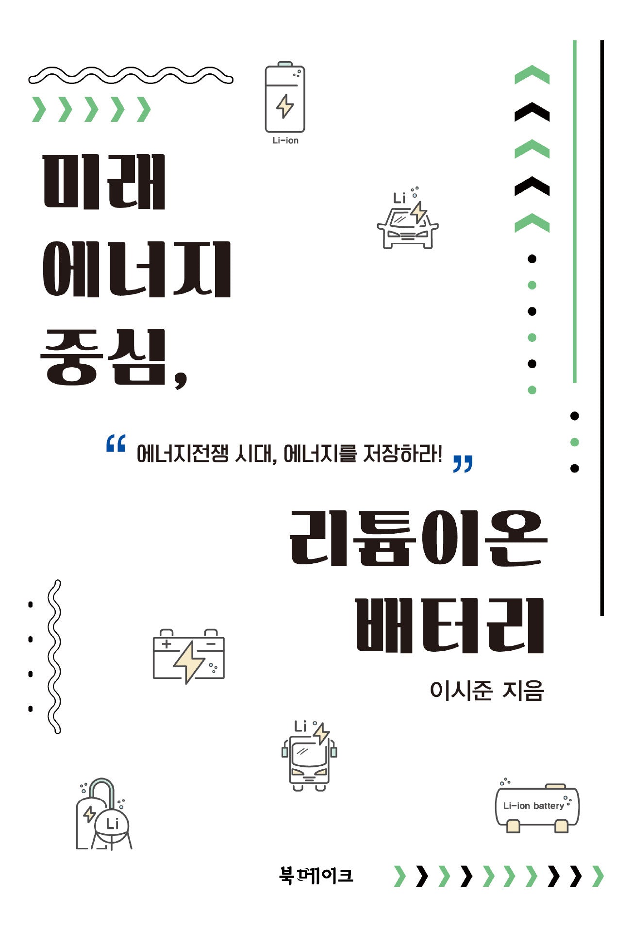 미래 에너지 중심, 리튬이온 배터리