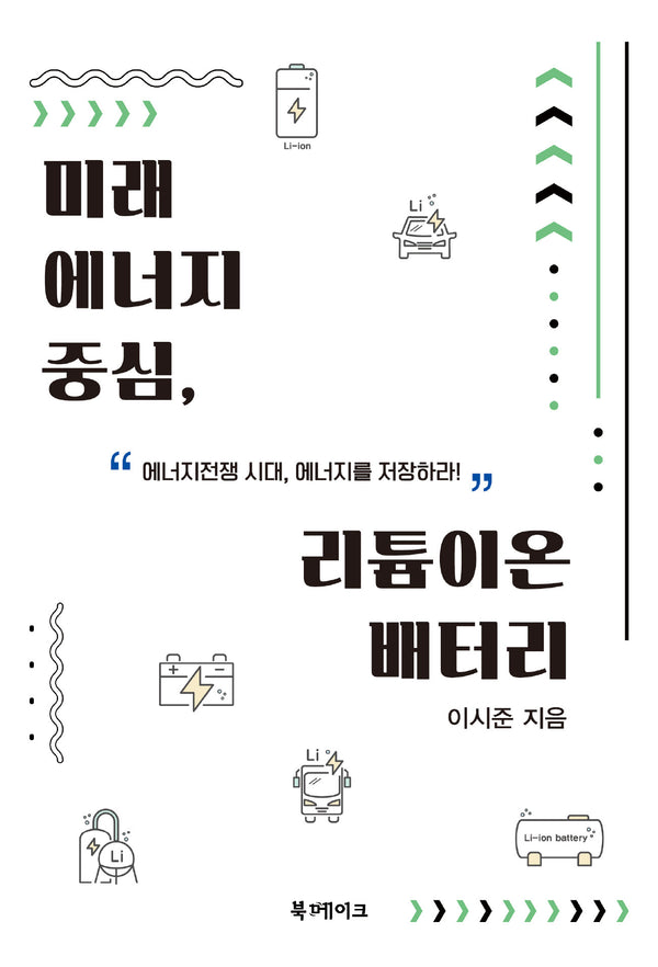 미래 에너지 중심, 리튬이온 배터리