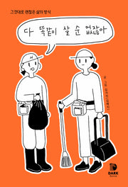 다 똑같이 살 순 없잖아