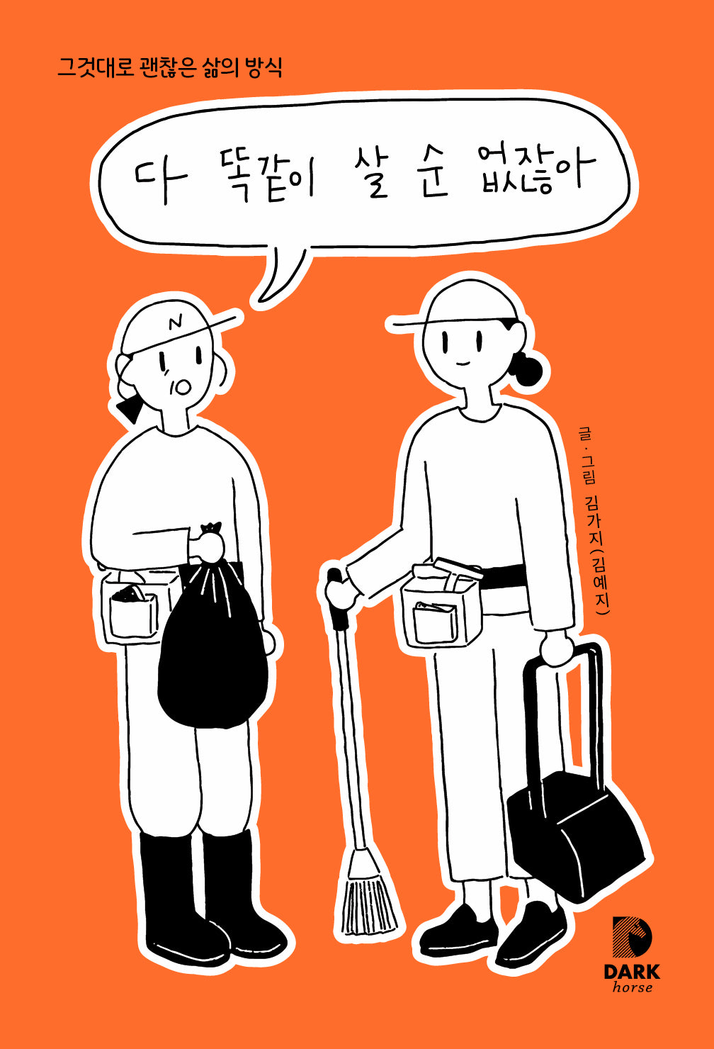 다 똑같이 살 순 없잖아
