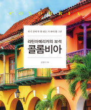 라틴아메리카의 보석, 콜롬비아(양장본 Hardcover)
