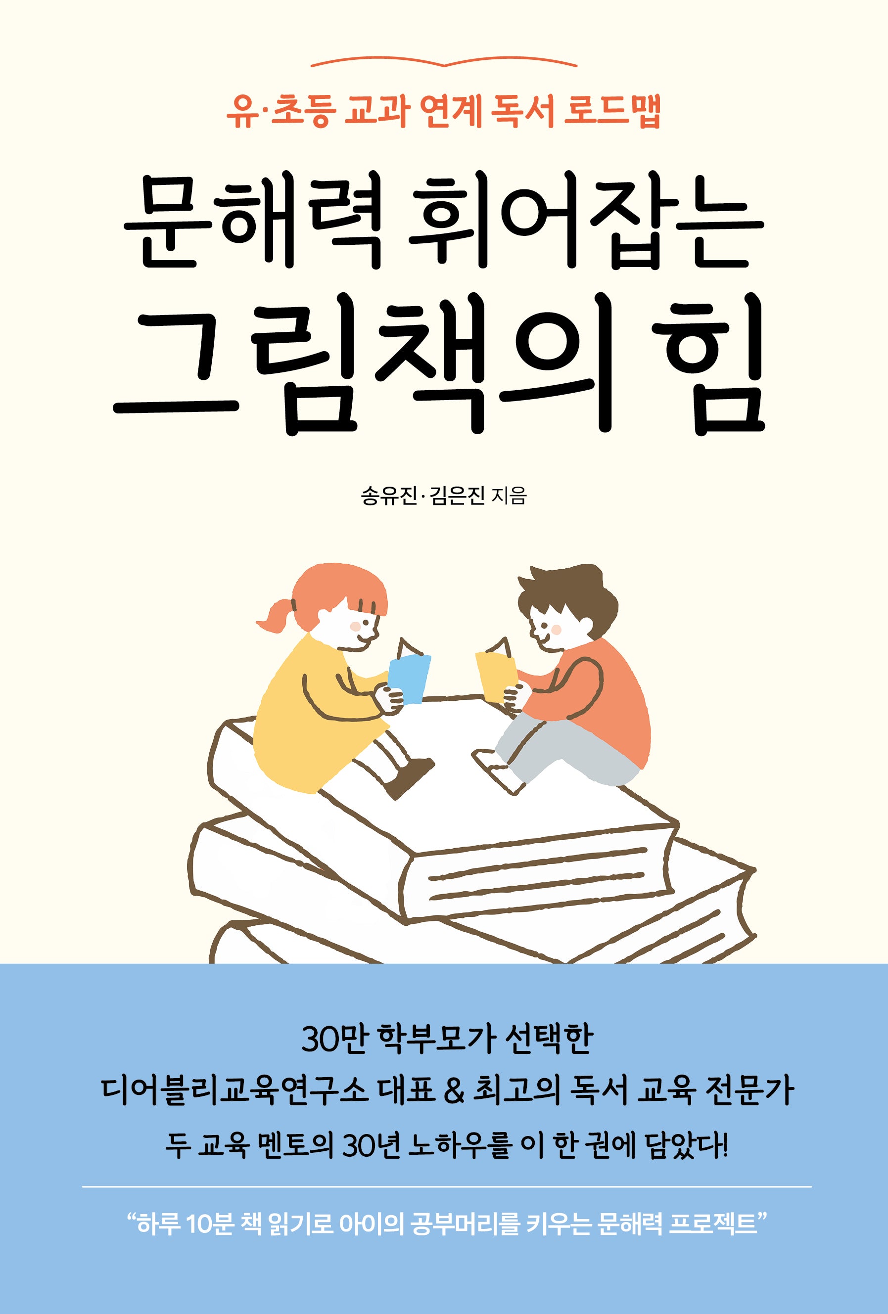 문해력 휘어잡는 그림책의 힘(반양장)
