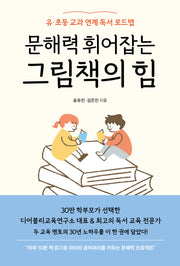 문해력 휘어잡는 그림책의 힘(반양장)