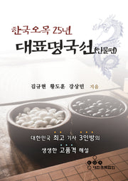 한국오목 25년 대표명국선: 인물편