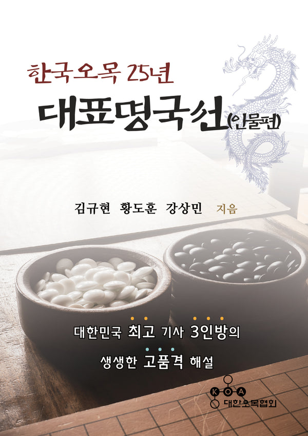한국오목 25년 대표명국선: 인물편