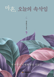 마흔, 오늘의 속삭임