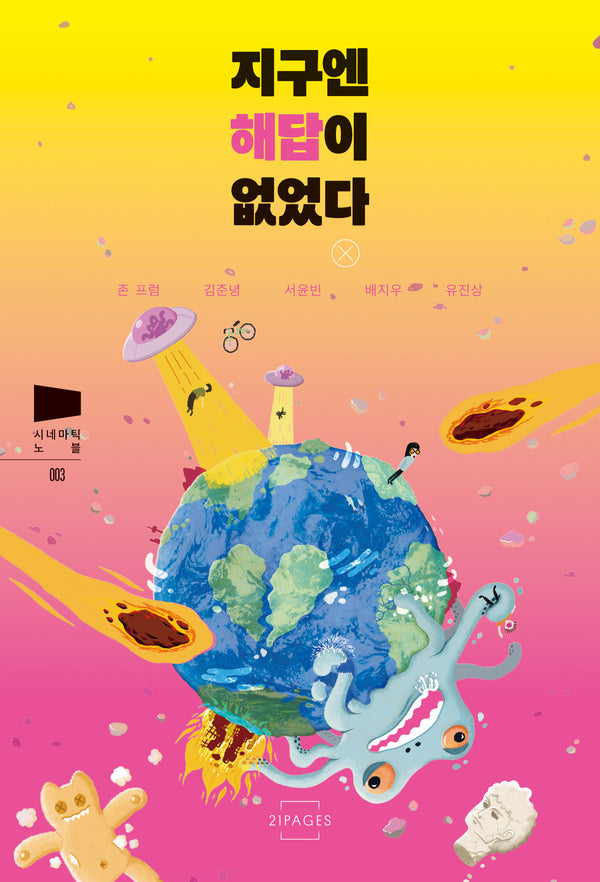 지구엔 해답이 없었다(시네마틱 노블 3)
