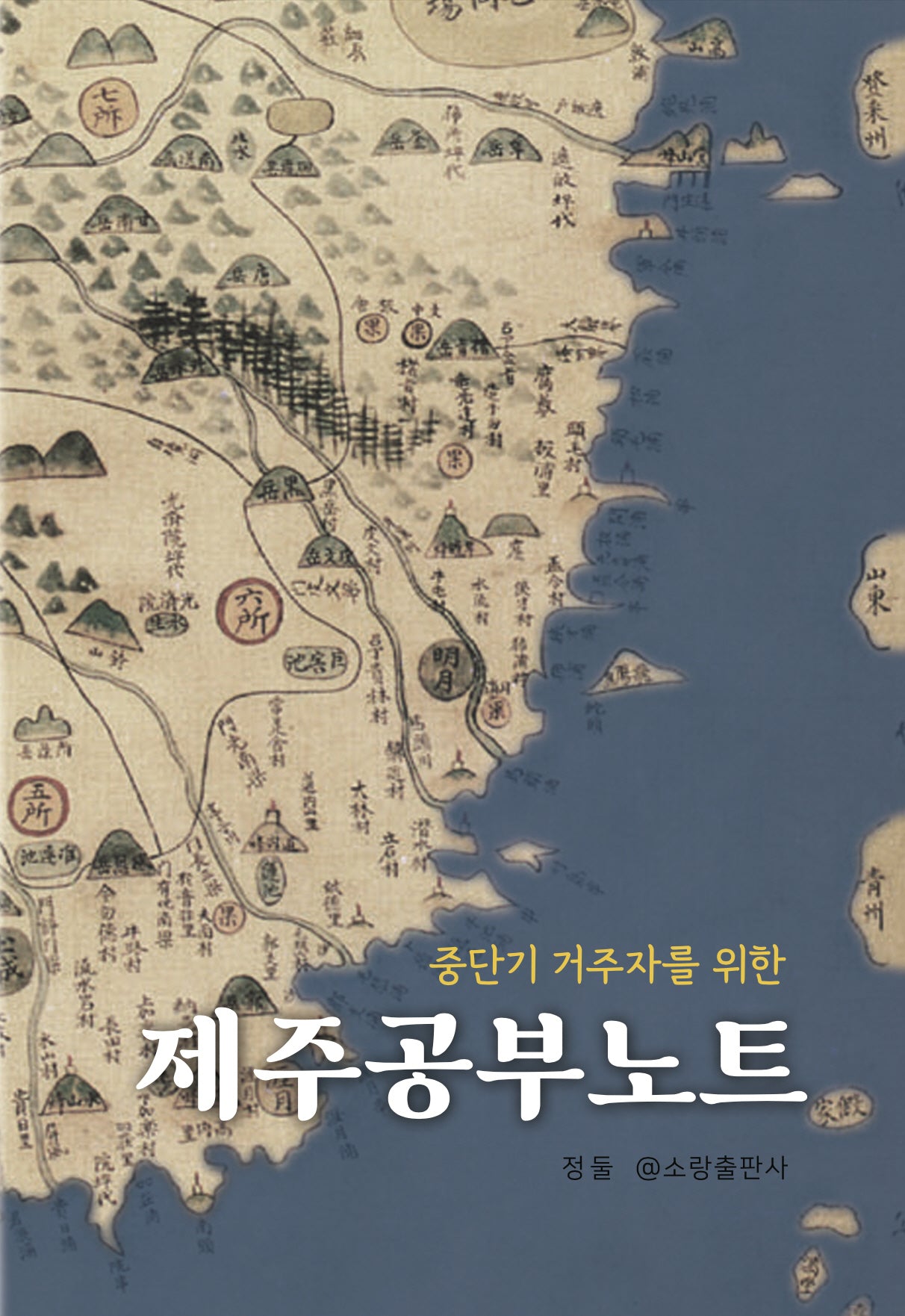 제주공부노트(중단기 거주자를 위한)