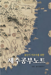 제주공부노트(중단기 거주자를 위한)