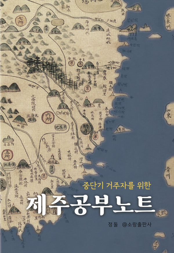제주공부노트(중단기 거주자를 위한)