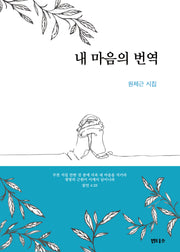 내 마음의 번역