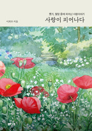 사랑이 피어나다