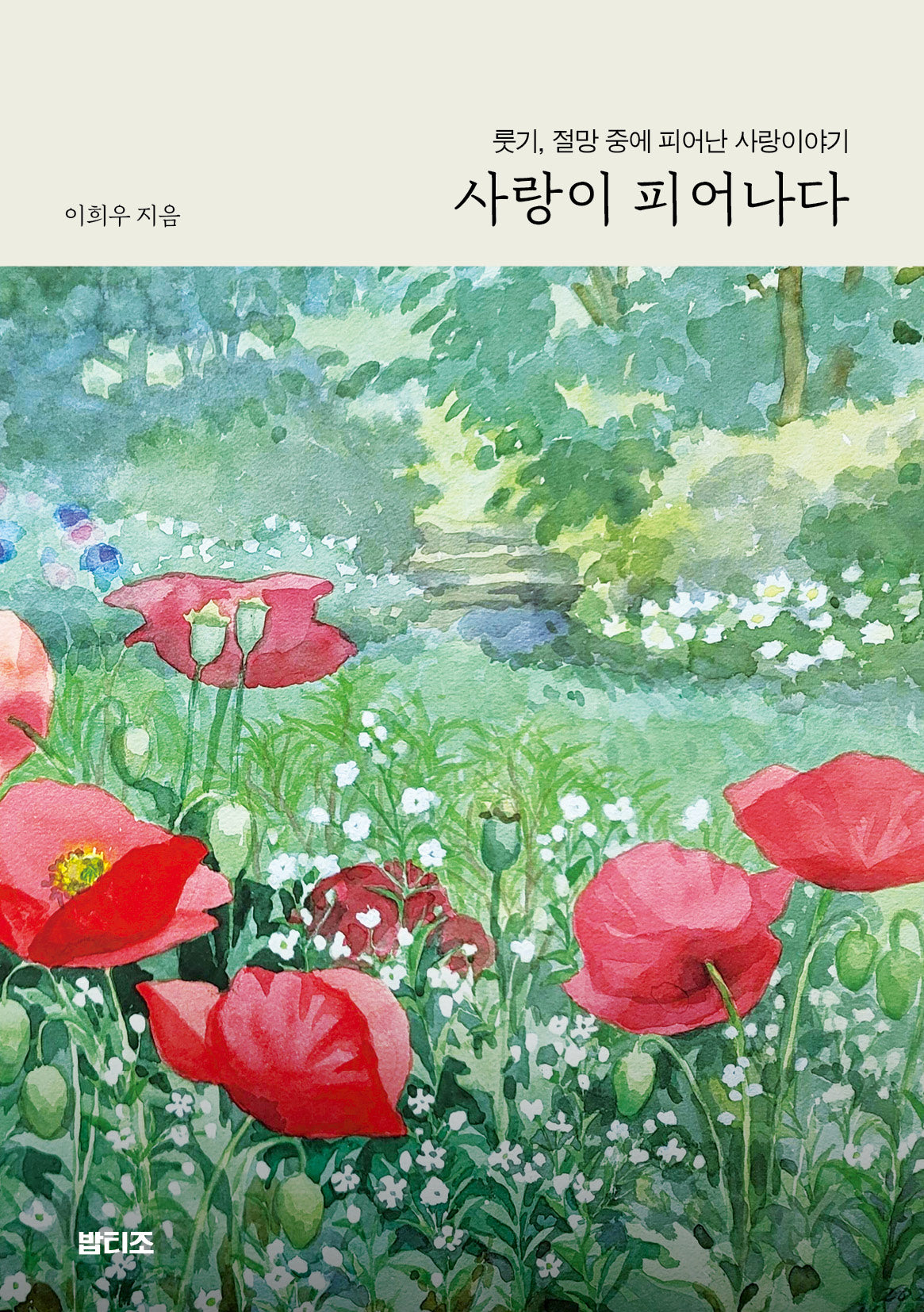 사랑이 피어나다