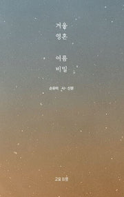 겨울 영혼 여름 비밀