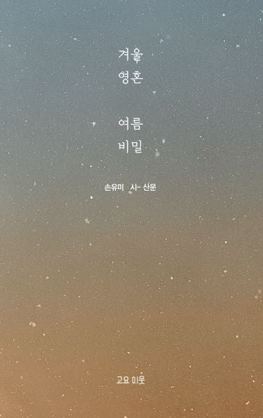 겨울 영혼 여름 비밀