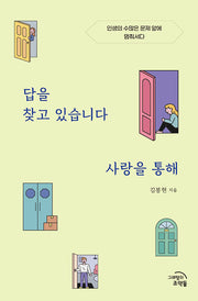 답을 찾고 있습니다 사랑을 통해
