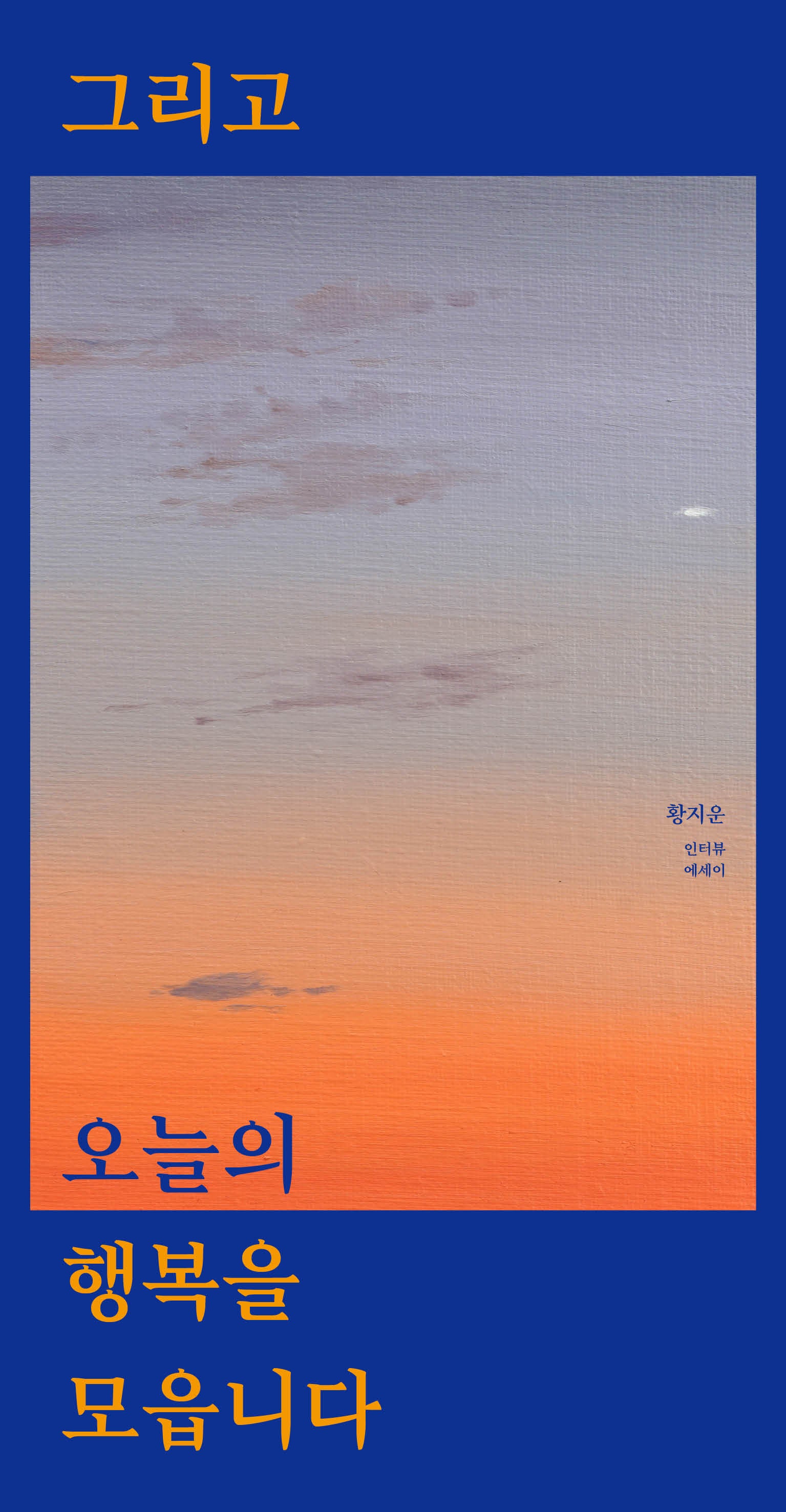 그리고 오늘의 행복을 모읍니다