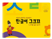 한글이 그크끄 1(양장본 Hardcover)