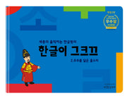 한글이 그크끄 2(양장본 Hardcover)