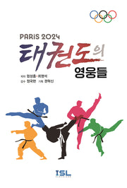 파리 2024 태권도의 영웅들