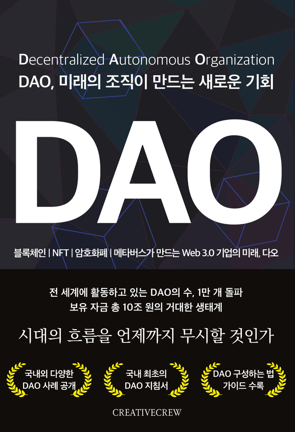 DAO, 미래의 조직이 만드는 새로운 기회