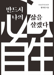반드시 나의 삶을 살겠다: 필자생
