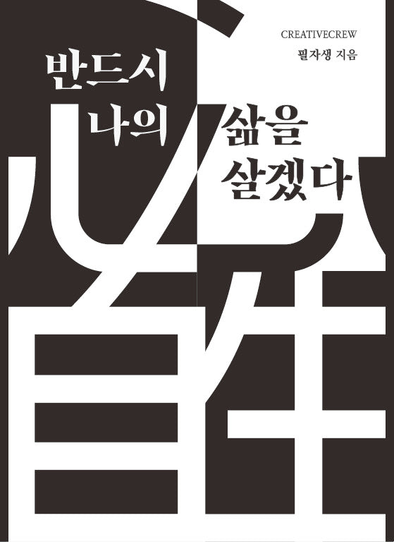 반드시 나의 삶을 살겠다: 필자생
