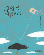 구멍 난 방패연