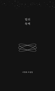 밤의 독백