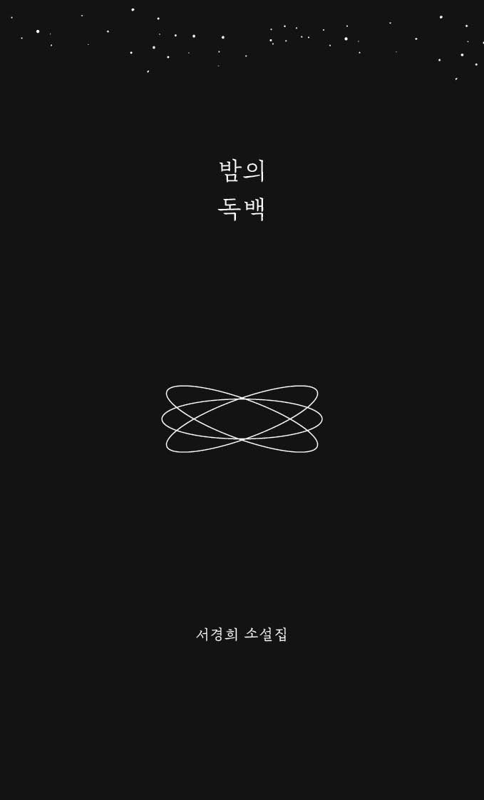 밤의 독백