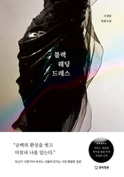 블랙 웨딩드레스(양장본 Hardcover)