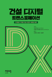 건설 디지털 트랜스포메이션