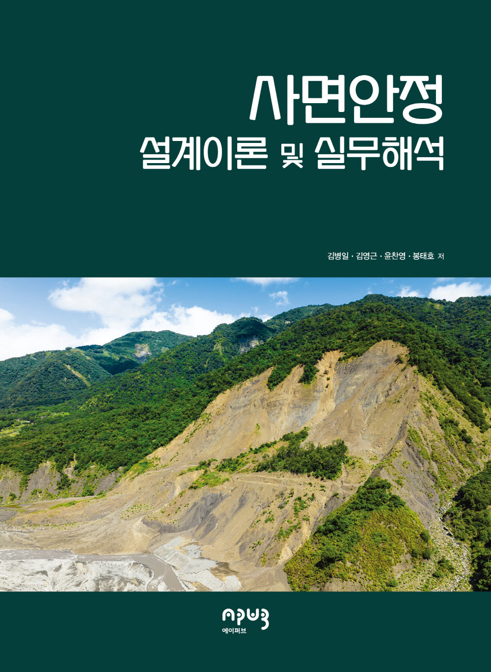 사면안정 설계이론 및 실무해석