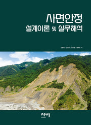 사면안정 설계이론 및 실무해석