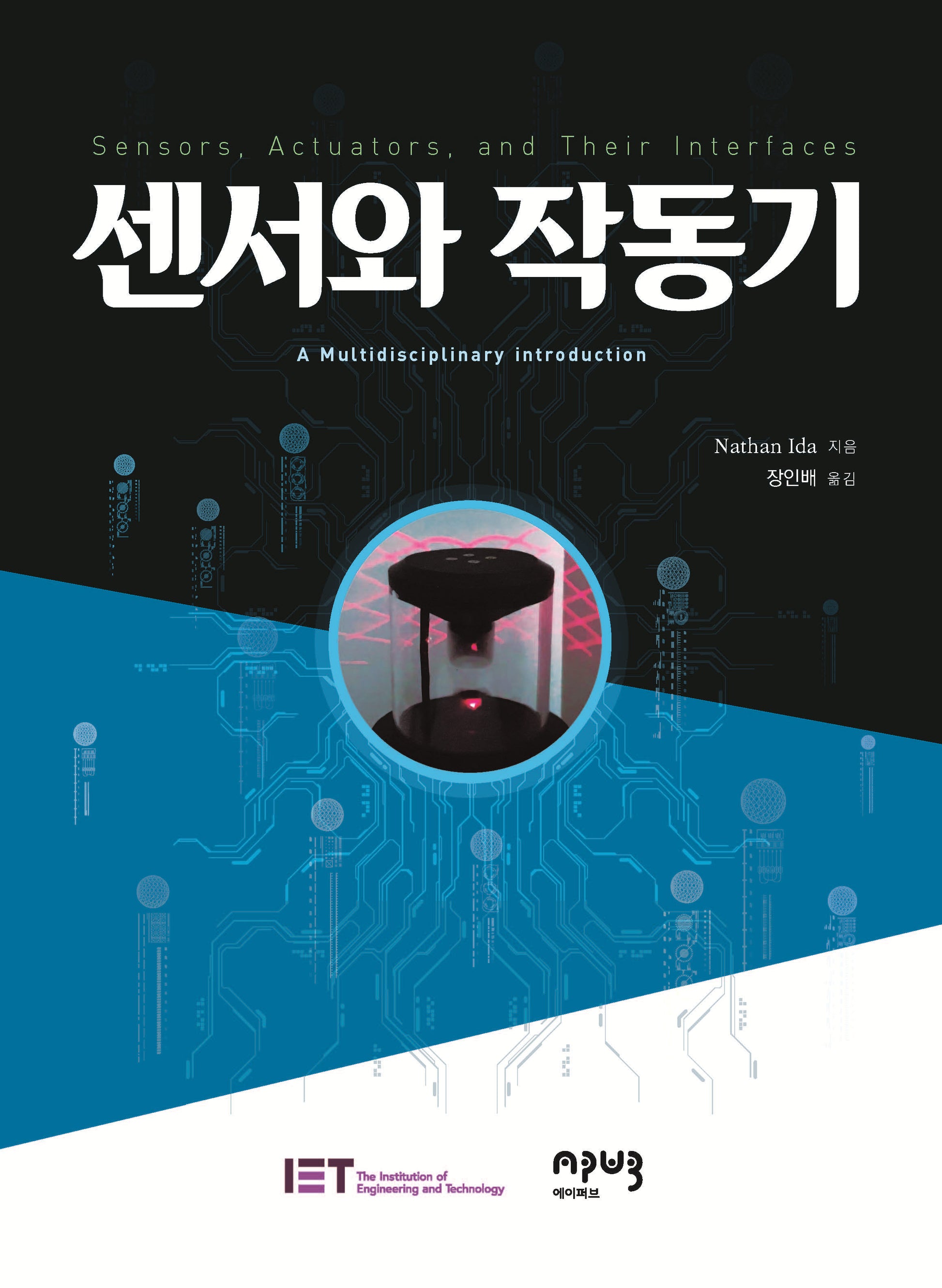 센서와 작동기