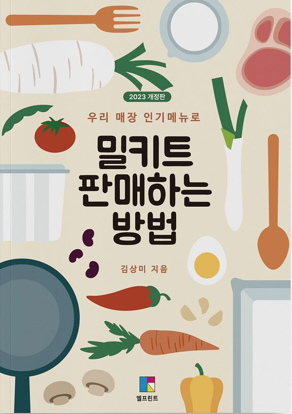 밀키트 판매하는 방법(2023)(우리 매장 인기메뉴로)(개정판 3판)