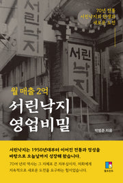월 매출 2억 서린낙지 영업비밀