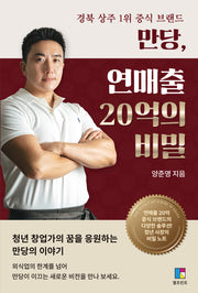 만당, 연매출 20억의 비밀
