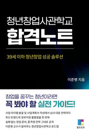청년창업사관학교 합격노트
